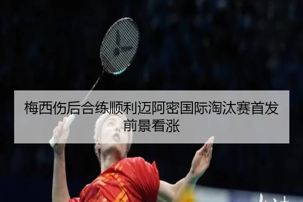 梅西伤后合练顺利迈阿密国际淘汰赛首发前景看涨